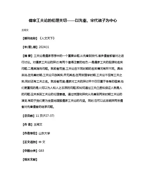 儒家工夫论的伦理关切——以先秦、宋代诸子为中心