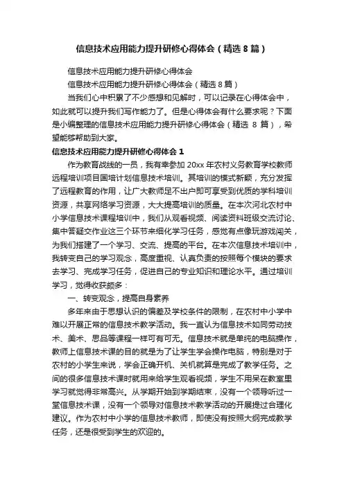 信息技术应用能力提升研修心得体会（精选8篇）