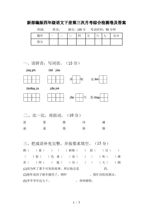 新部编版四年级语文下册第三次月考综合检测卷及答案