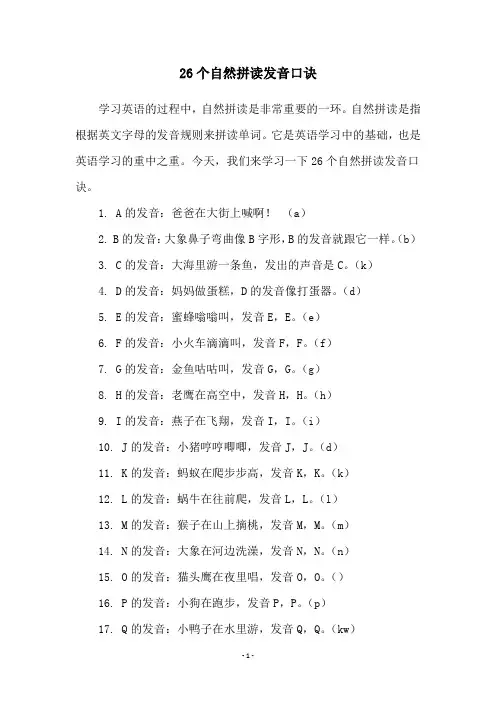 26个自然拼读发音口诀