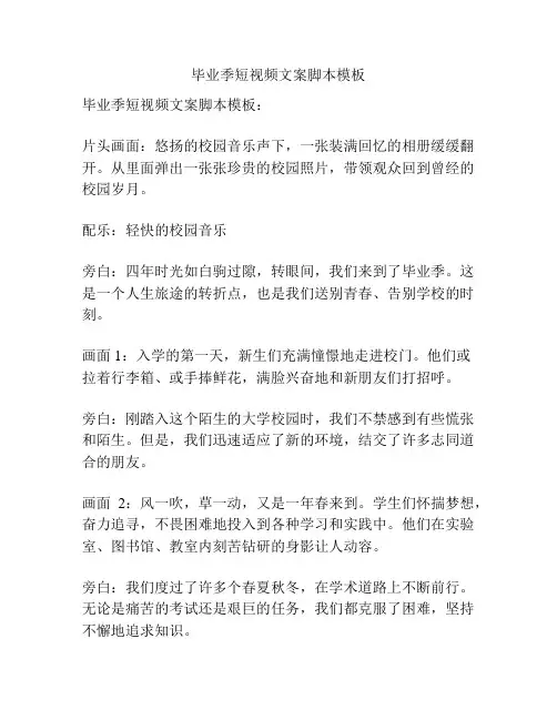 毕业季短视频文案脚本模板