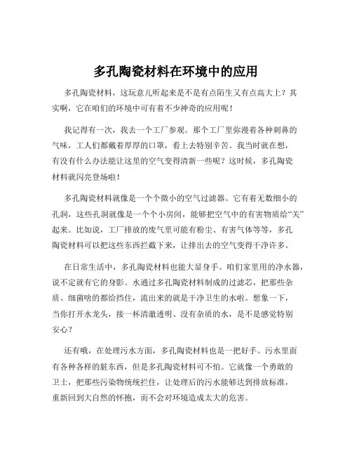 多孔陶瓷材料在环境中的应用
