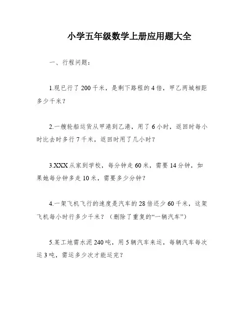 小学五年级数学上册应用题大全