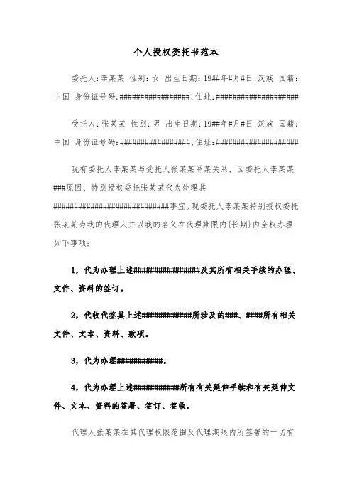 个人授权委托书范本（6篇）