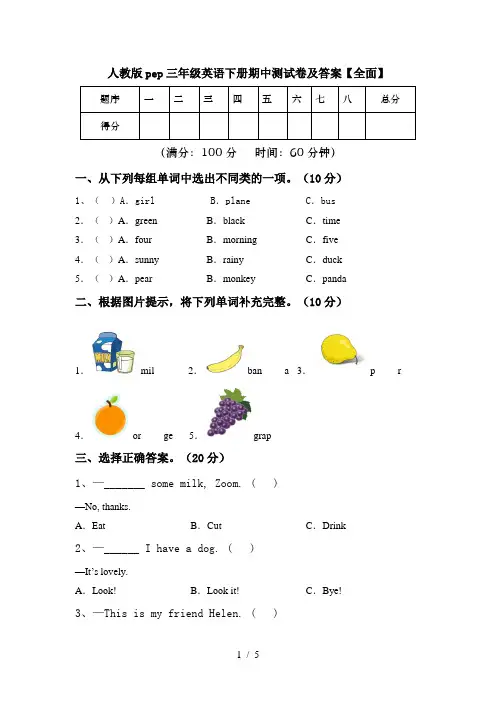 人教版pep三年级英语下册期中测试卷及答案【全面】