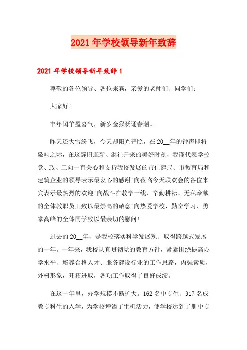 2021年学校领导新年致辞