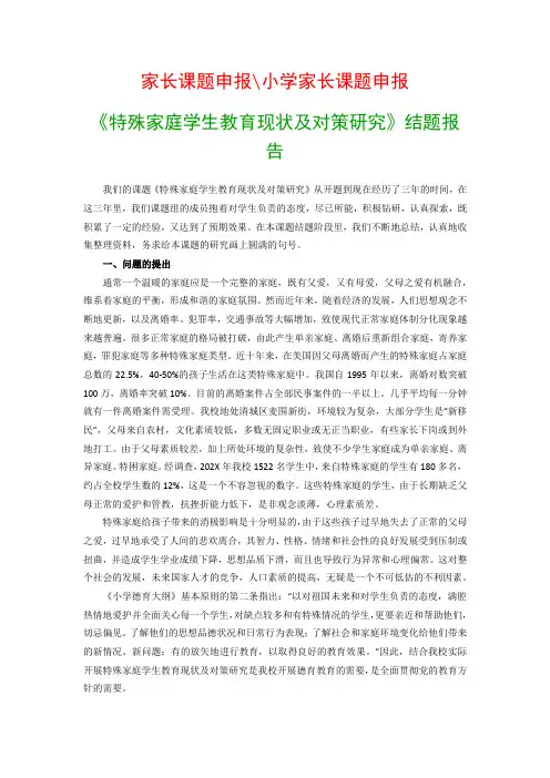教科研课题结题报告：《特殊家庭学生教育现状及对策研究》结题报告