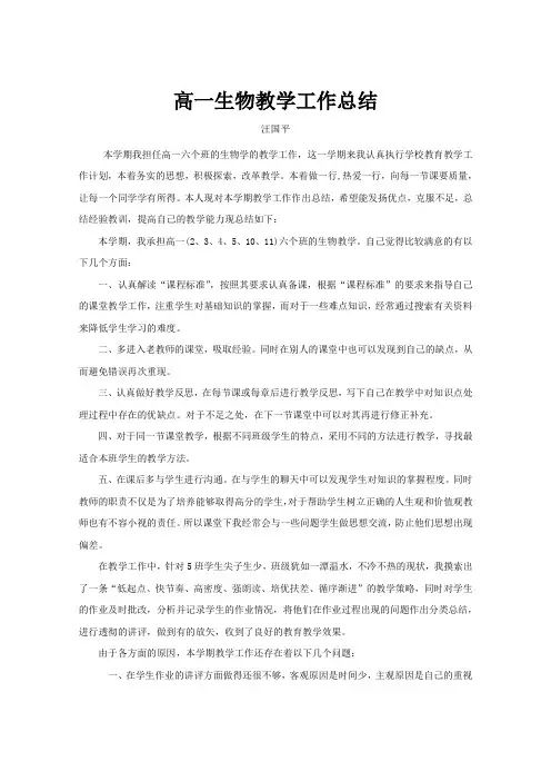 高一生物教学工作总结