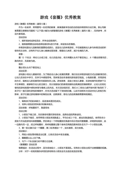 游戏《套圈》优秀教案（通用6篇）