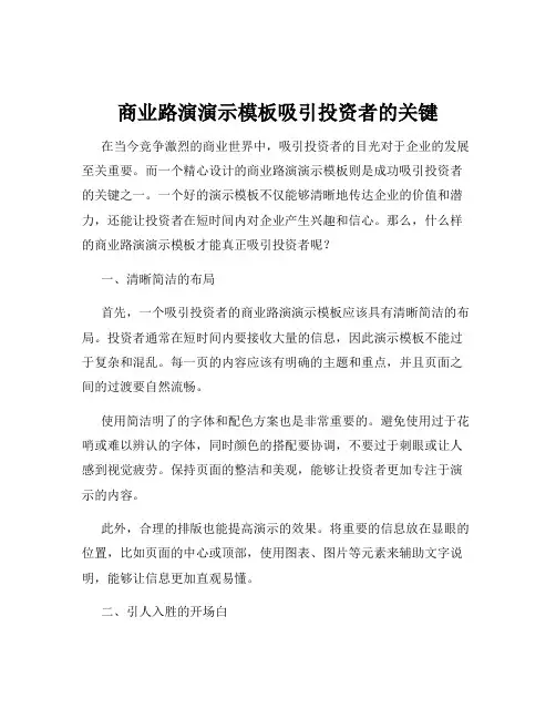 商业路演演示模板吸引投资者的关键