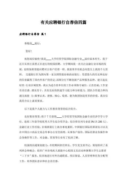 有关应聘银行自荐信四篇