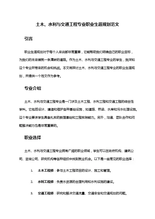 土木、水利与交通工程专业职业生涯规划范文