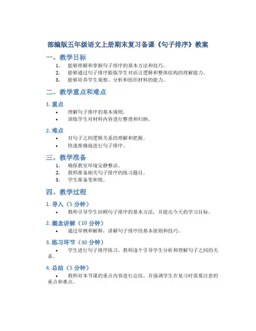 部编版五年级语文上册期末复习备课《句子排序》教案