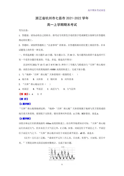 2021-2022学年浙江省杭州市七县市高一上学期期末考试地理试题(解析版)