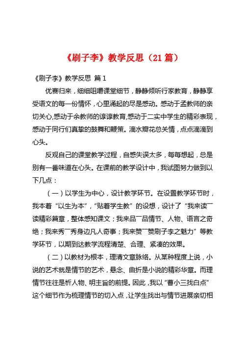 《刷子李》教学反思(21篇)
