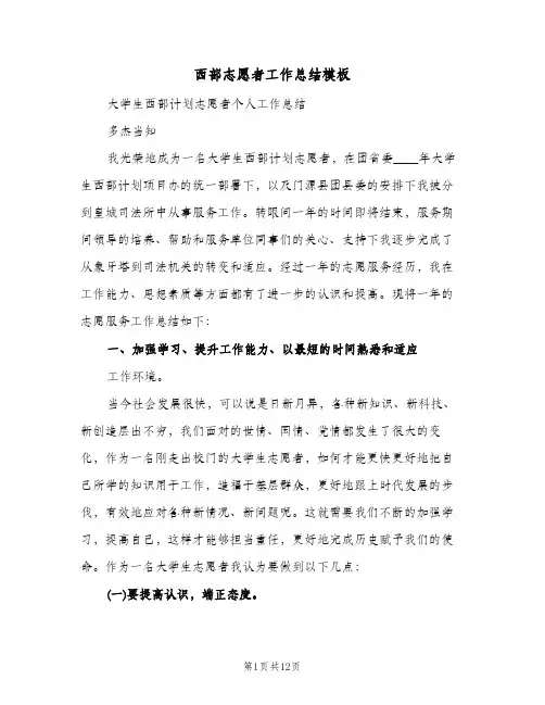 西部志愿者工作总结模板（3篇）