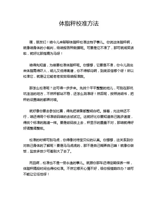 体脂秤校准方法