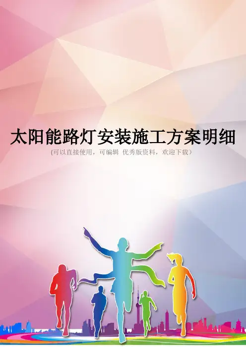太阳能路灯安装施工方案明细优秀资料