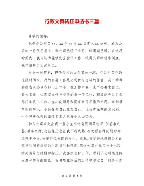 行政文员转正申请书三篇