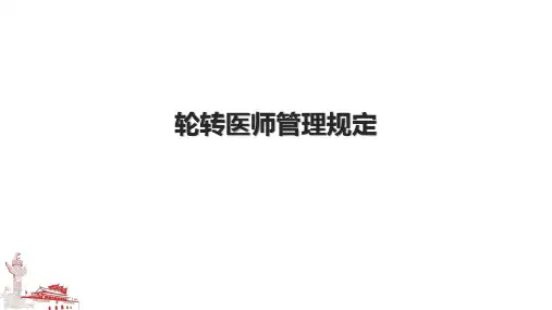 轮转医师管理规定