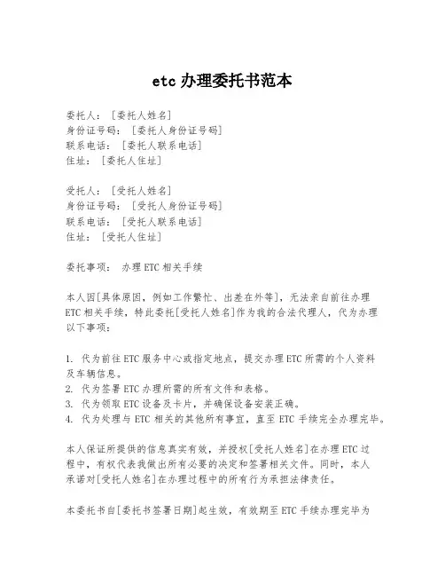 etc办理委托书范本