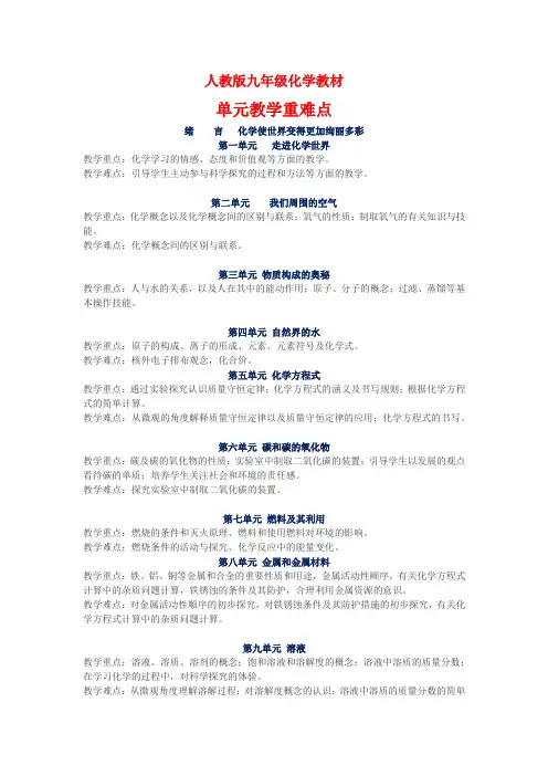 人教版九年级化学(上下册)各单元教学重难点