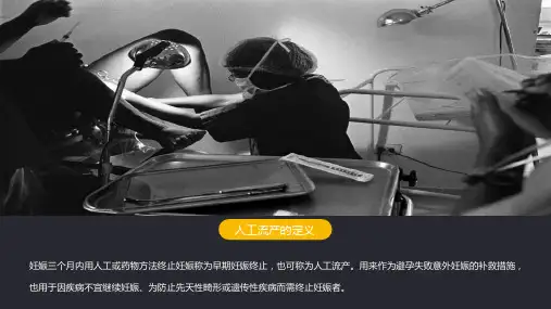 人工流产的伦理问题课件