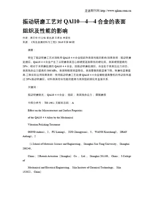 振动研磨工艺对QAl10—4—4合金的表面组织及性能的影响