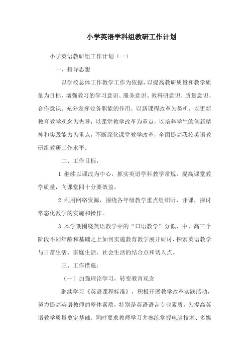 小学英语学科组教研工作计划