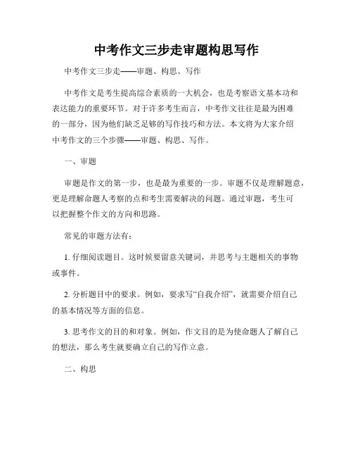 中考作文三步走审题构思写作