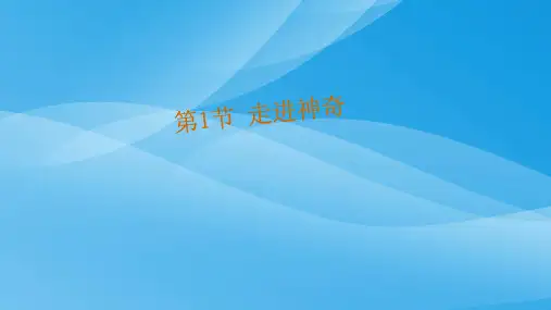 2017年八年级物理上1.1《走进神奇》ppt课件(沪科版)物理课件PPT