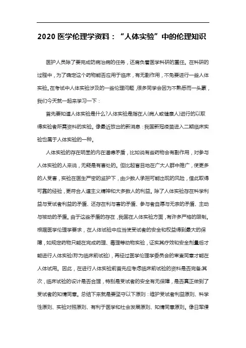 2020医学伦理学资料：“人体实验”中的伦理知识