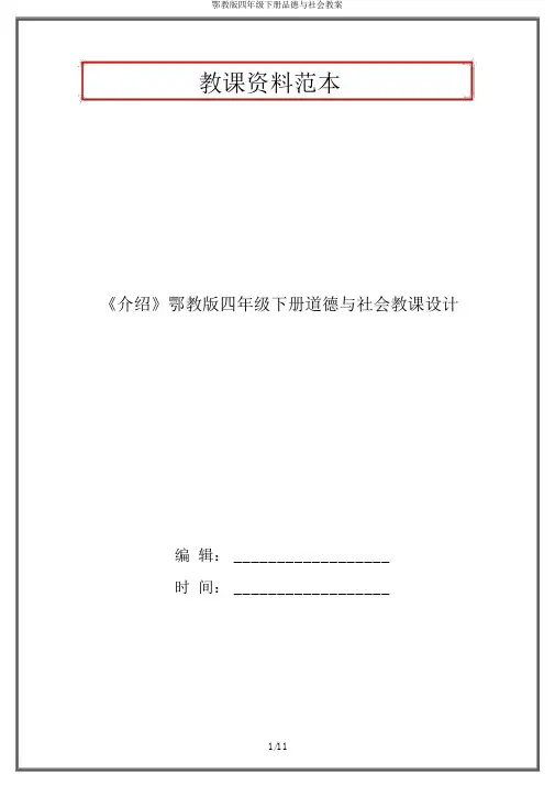 鄂教版四年级下册品德与社会教案