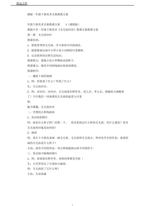 湘版一年级下册美术全册教案