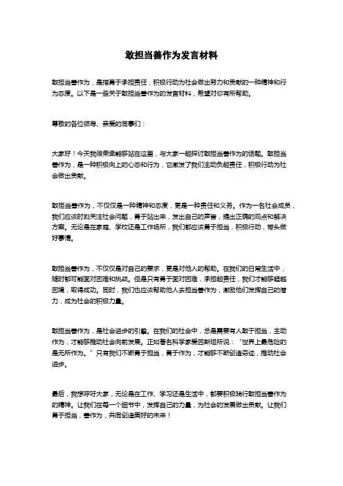 敢担当善作为发言材料