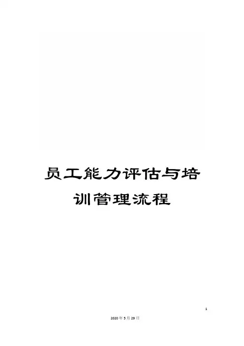 员工能力评估与培训管理流程