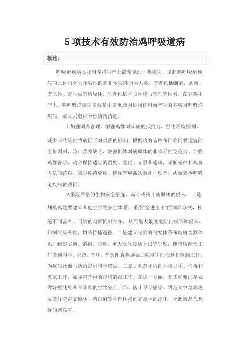 5项技术有效防治鸡呼吸道病