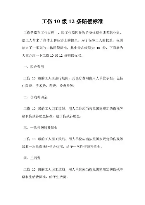 工伤10级12条赔偿标准