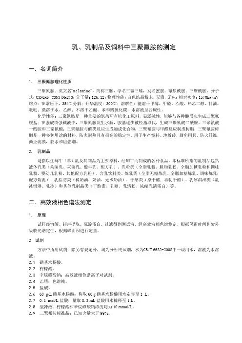 乳制品及饲料中三聚氰胺的测定(精)