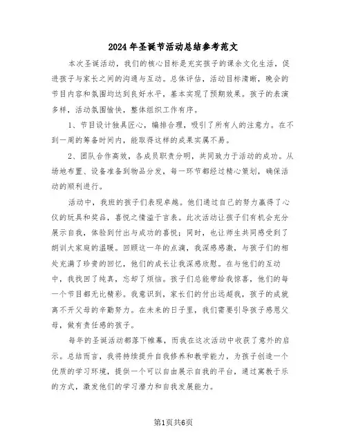 2024年圣诞节活动总结参考范文（四篇）