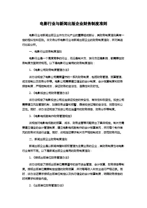 电影行业与新闻出版企业财务制度准则