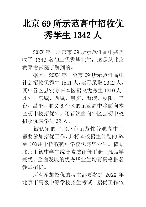 北京69所示范高中招收优秀学生1342人