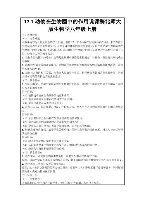17.1动物在生物圈中的作用说课稿北师大版生物学八年级上册