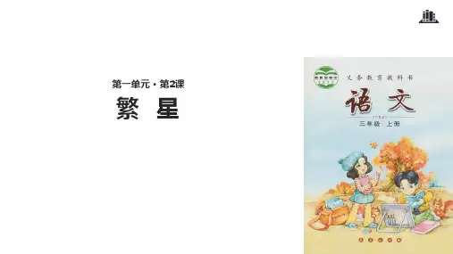 三年级上册语文课件1.3繁星∣长春版()(共17张PPT)