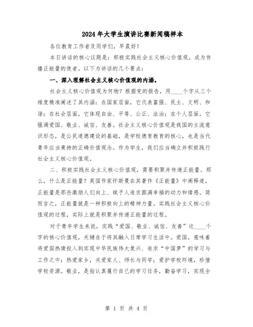 2024年大学生演讲比赛新闻稿样本（二篇）