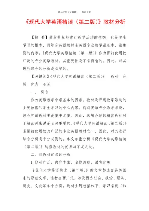 《现代大学英语精读(第二版)》教材分析