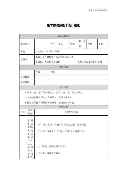 小学语文统编版四年级上册古诗三首(第一课时)-教学设计