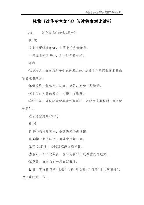 杜牧《过华清宫绝句》阅读答案对比赏析