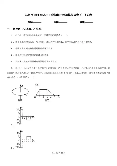 郑州市2020年高二下学期期中物理模拟试卷(一)A卷