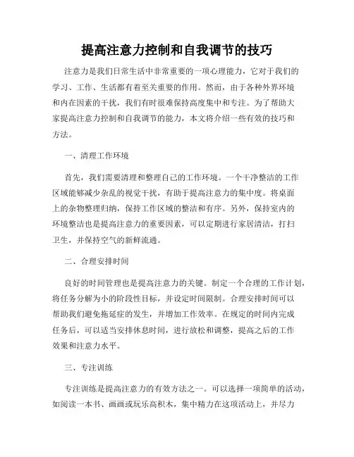 提高注意力控制和自我调节的技巧